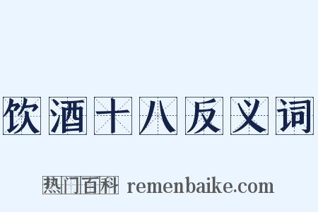 饮酒十八反义词是什么意思的图片
